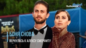 Виктория Боня вернулась к Алексу Смерфиту ради дочери