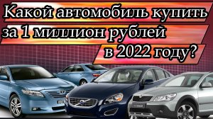 Какой надежный автомобиль купить за 1 миллион рублей в 2022 году?
