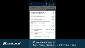 Подготовка отчета в мобильном приложении EClerk 2.0 mobile