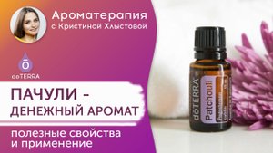 Денежное эфирное масло Пачули. Эфирные масла Doterra | Кристина Хлыстова
