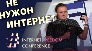 Антон Ершов, Пиратская партия | Internet Freedom Conference