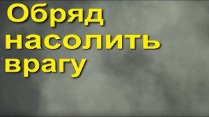 Обряд насолить врагу