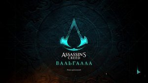 АССАСИН ВАЛЬГАЛЛА  В ЛАГЕРЕ ОДИНА, ПРОХОЖДЕНИЕ часть3