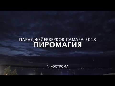 Команда «Пиромагия» г. Кострома. Парад фейерверков в Самаре 12 июня День России 2018