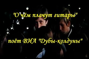 О чём плачут гитары - 1