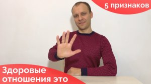 5 признаков здоровых отношений. Что такое здоровые отношения между мужчиной и женщиной