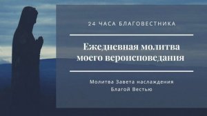 1. Молитва вероисповедания