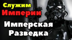 Раскрытые тайны бойцов Империи: от Штурмовиков до Инквизиторов