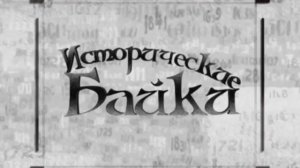 Исторические байки. Выпуск №359