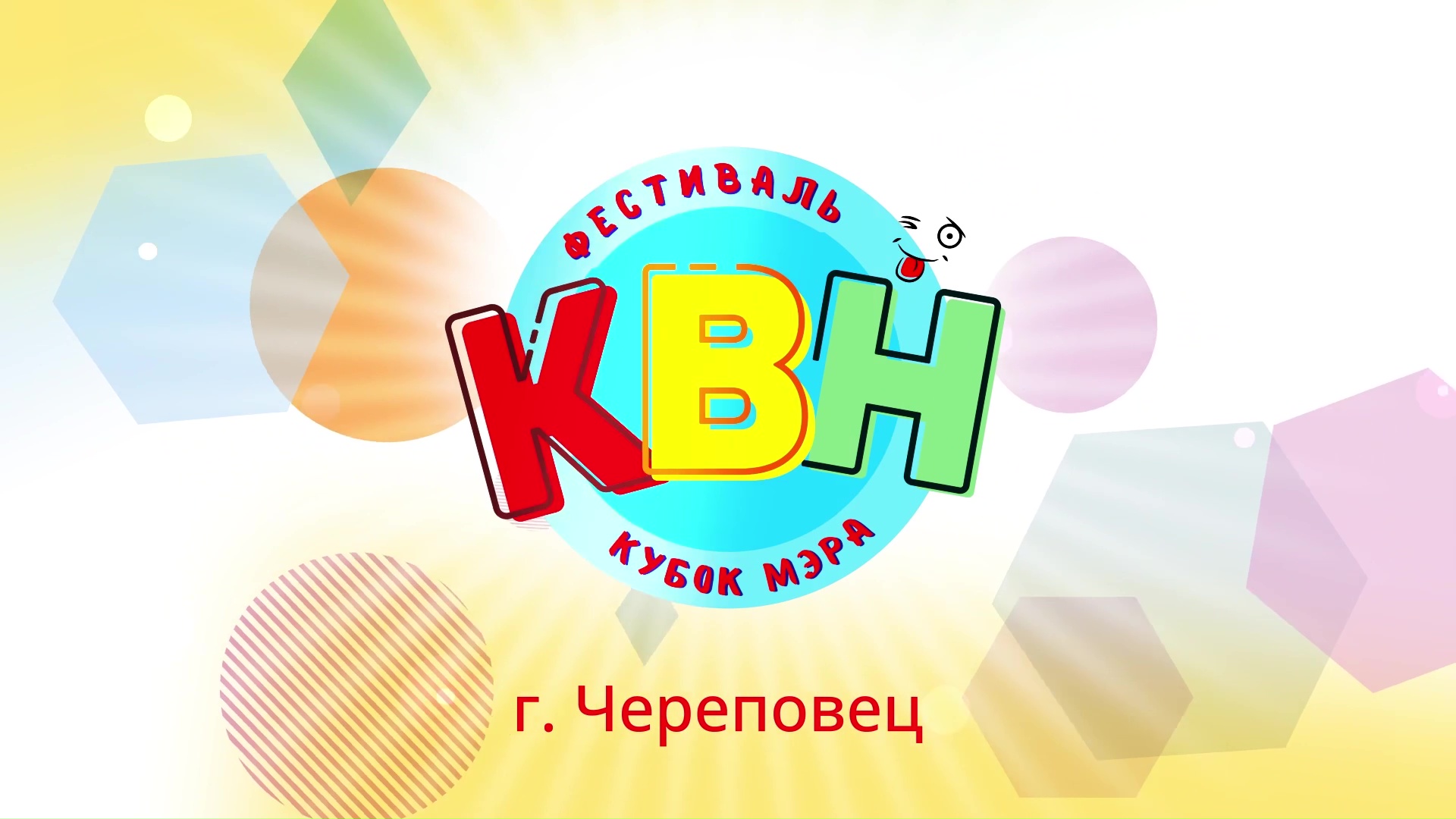 Фестиваль КВН "Кубок мэра"-2024