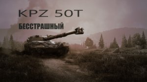 Бесстрашный экипаж KPZ 50T в Мире танков