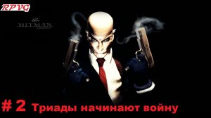 Прохождение Hitman Codename 47-Часть 2 Триады начинают войну