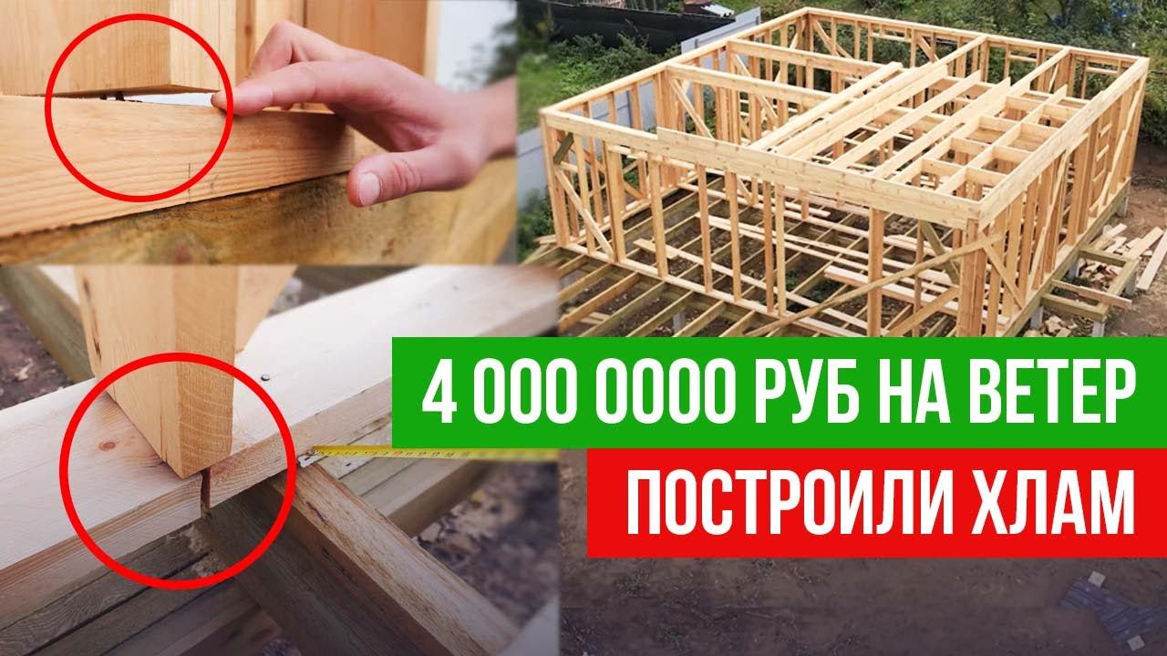 Ошибки при строительстве каркасного дома. Клиент в шоке. Бригада скрылась.