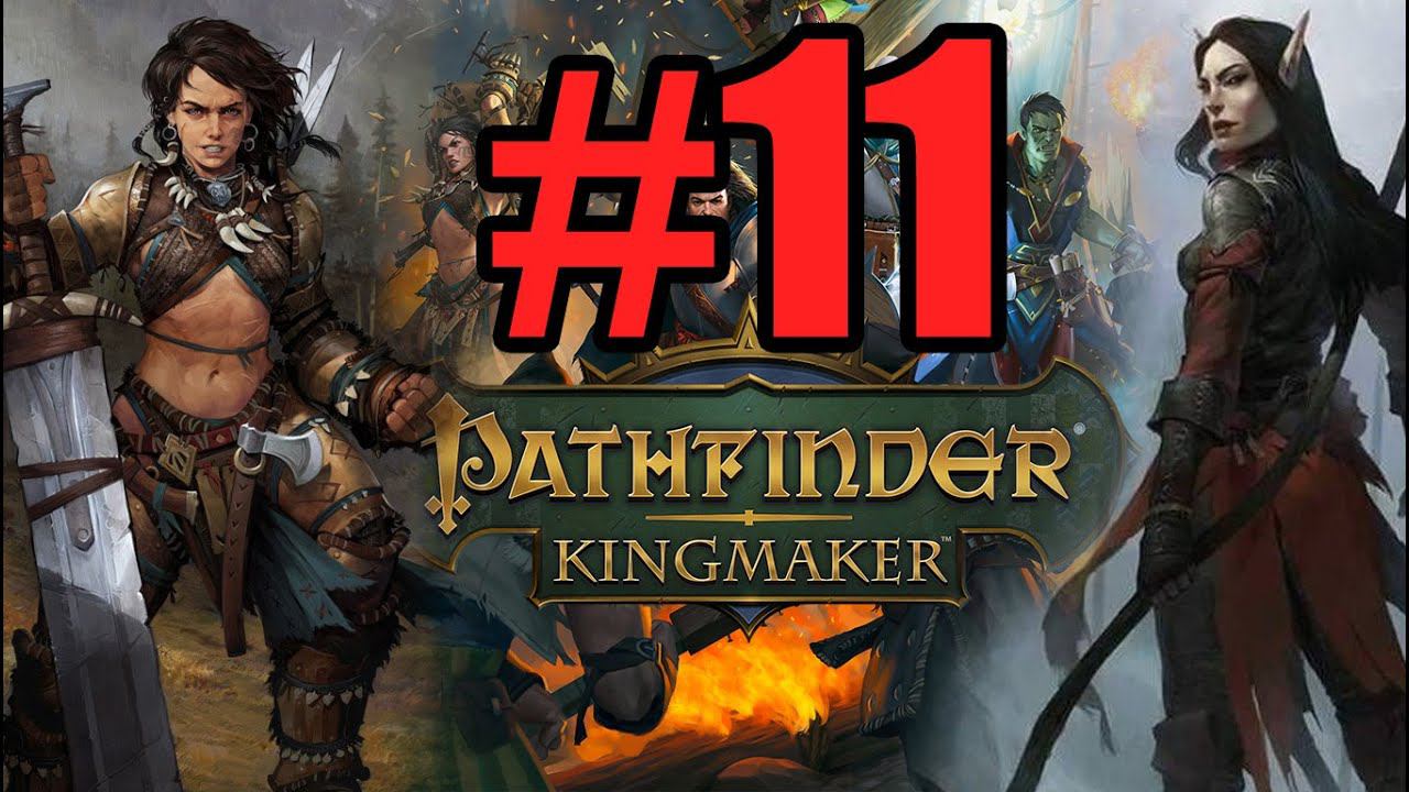 Pathfinder Kingmaker Прохождение ч11 - Стал Бароном Теперь Работяги Довольны