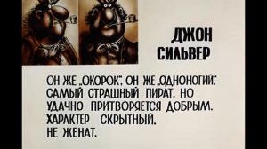 Джон Сильвер самый страшный пират нашего времени. Остров сокровищ.
