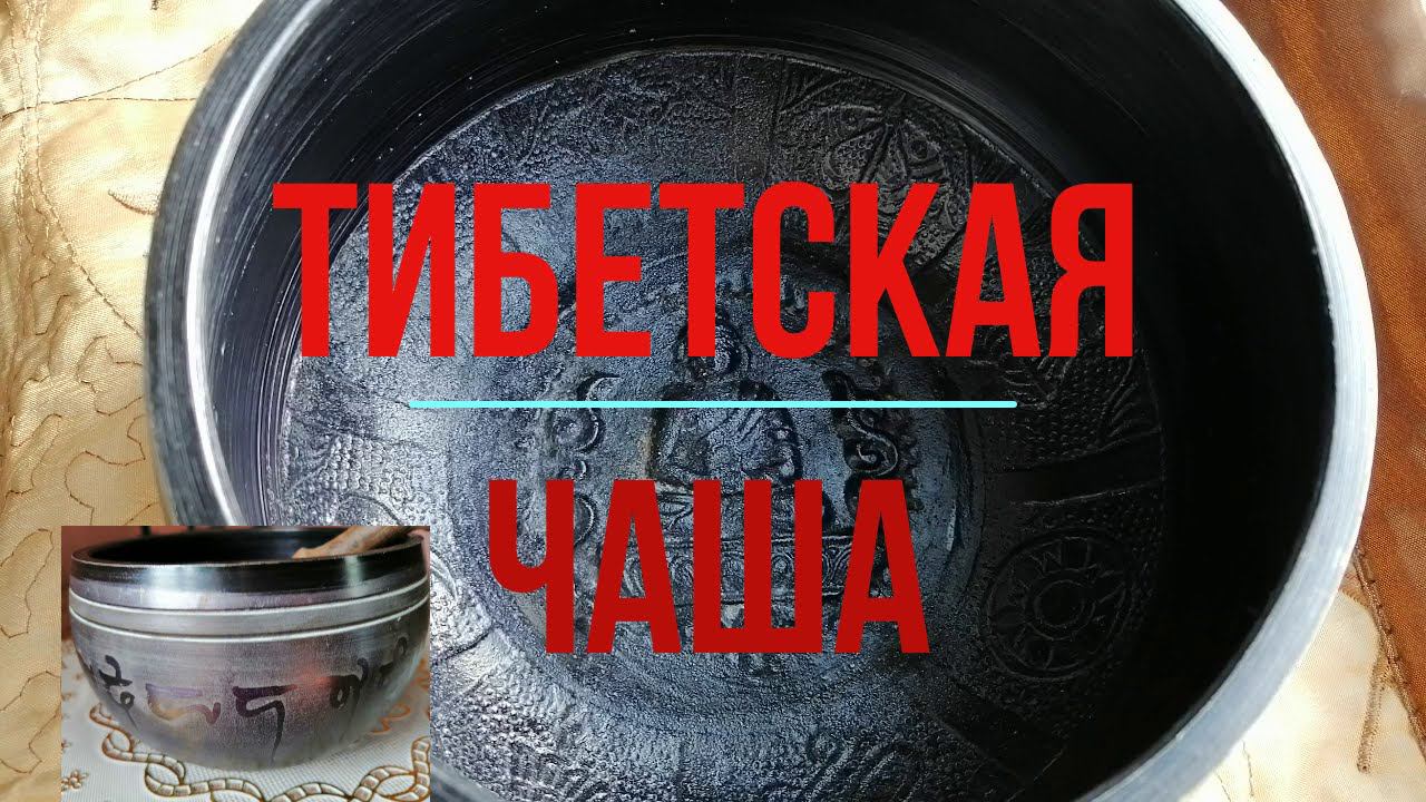 ТИБЕТСКАЯ  ПОЮЩАЯ ЧАША И ЕЕ  ВЛИЯНИЕ НА ЧЕЛОВЕКА
