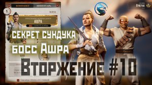 MK1 | прохождение вторжения | сезон 1(призрак)#10 | колония Таркатан: босс и секрет сундука (2023).