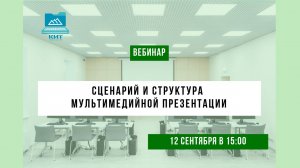 Вебинар №5. "Сценарий и структура мультимедийной презентации"