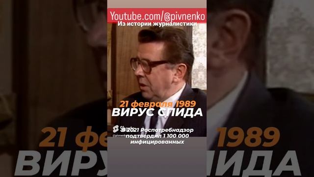 СПИД В СССР. 147 случаев 21 февраля 1989. К 2021 году их стало 1 100 000. #shorts #спид #вич #aids