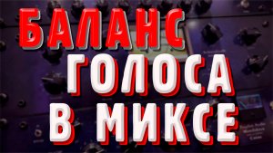 Как сделать правильный баланс громкости вокала в миксе относительно музыки.