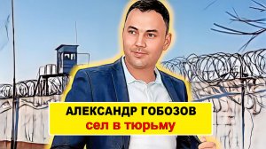 «От Дома-2 до тюрьмы» звезде скандального шоу Александру Гобозову дали реальный тюремный срок