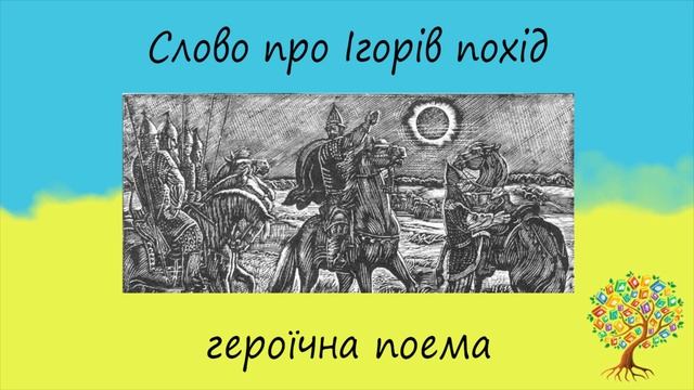 "Слово про Ігорів похід" | Героїчна поема | Слухати онлайн смотреть онлайн
