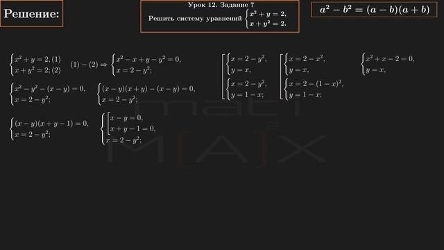 12.7. Решить систему уравнений: X^2+y=2, X+y^2=2. №12.7 В.В.ТКАЧУК МАТЕМАТИКА АБИТУРИЕНТУ.