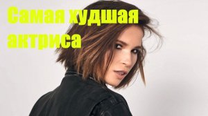 Самая худшая актриса!!! Лукерья Ильяшенко