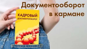 Кадровый документооборот в кармане | 1С:Личный кабинет сотрудника | 1С:ЗУП