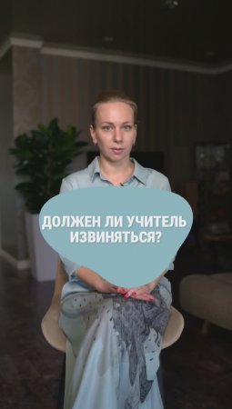 Должен ли учитель извиниться?! // Отвечает доктор психологии Виктория Шиманская.