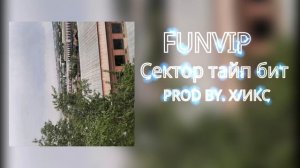 FUNVIP - Альбом Сектор тайп бит Prod.by X/ИКС