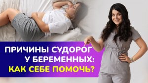 Судороги в ногах во время беременности: как себе помочь? Акушер-гинеколог Нино Пипия