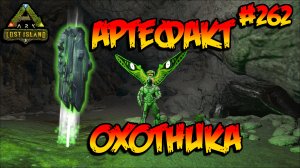Lost Island - Артефакт охотника (s8e17) ARK Survival Evolved