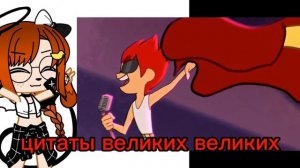 цитаты великих людей[меме] студия Феникс |13 карт| (исполнитель данте)