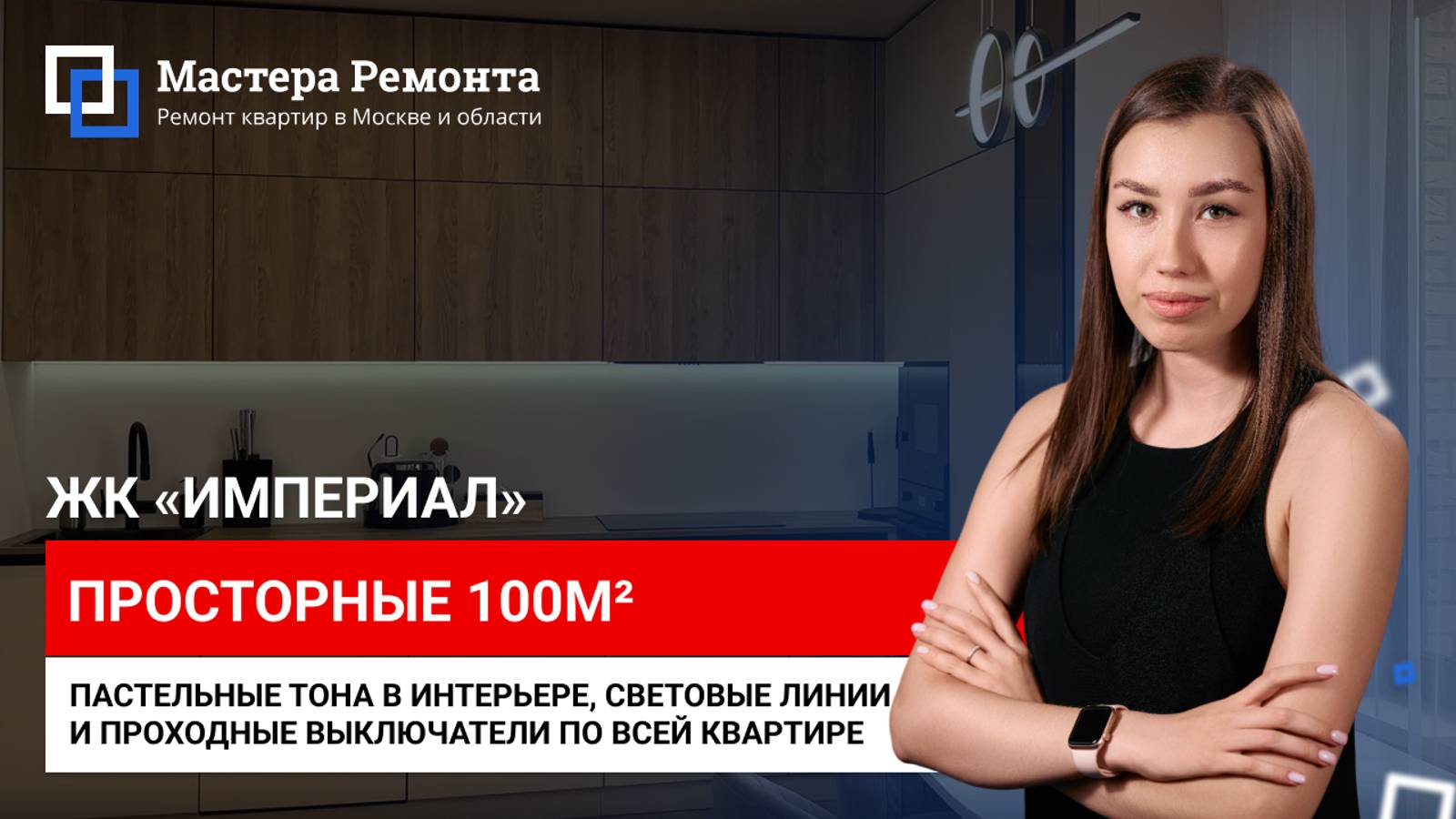 ГРАМОТНО АКЦЕНТРИУЕМ ДЕТАЛИ В КВАРТИРЕ, ЖК Империал — 80м² | Мастера Ремонта — Москва