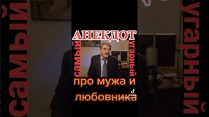 Анекдот про мужа и любовника от Панкратова-Черного.mp4