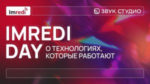 Imredi Day — о технологиях, которые работают.