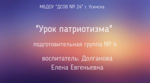 Урок патриотизма группа № 4