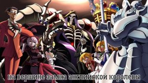 Владыка 4 опенинг русские субтитры Overlord IV op rus sub