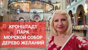 КРОНШТАД Парк Морской СОБОР Дерево ЖЕЛАНИЙ сентябрь 2023