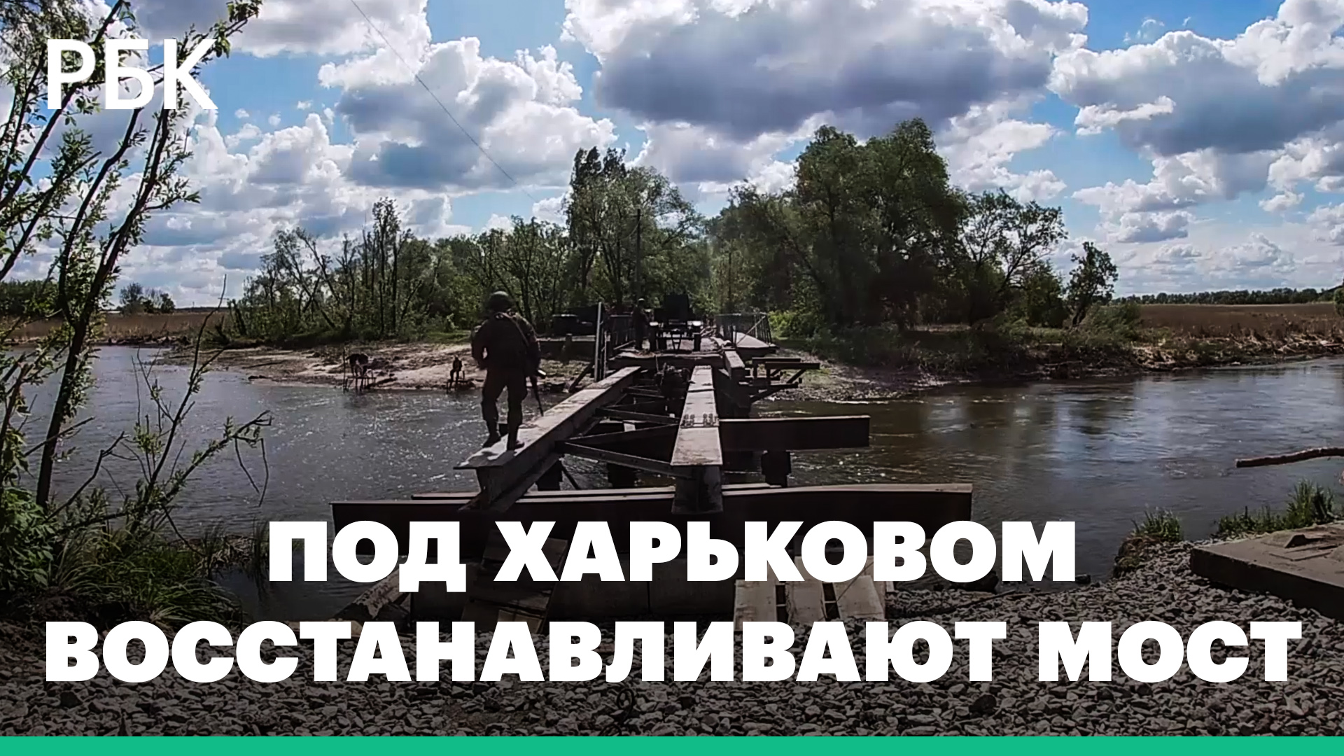 Российские военные восстанавливают разрушенный авиаударом ВСУ мост в Харьковской области