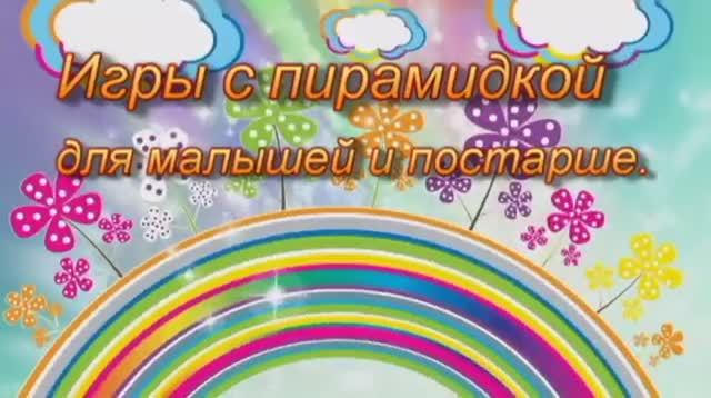 Игры с пирамидкой для малышей и детей постарше. Курова З.Н., учитель-логопед.
