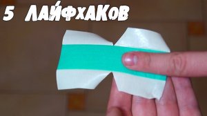 5 СУПЕР ЛАЙФХАКОВ, КОТОРЫЕ УПРОСТЯТ ВАШУ ЖИЗНЬ │Лайфхаки