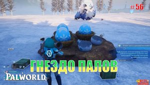 Palworld - Новый объект Гнездо палов