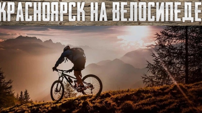 Красноярск на велосипеде