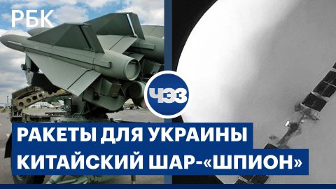 Новейшие ракеты для Украины. Китайский шар-«шпион». Борьба с просрочкой. Итоги недели