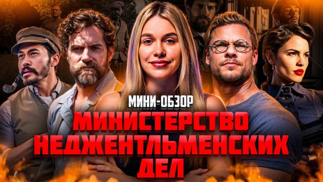 МИНИ-ОБЗОР ФИЛЬМА «МИНИСТЕРСТВО НЕДЖЕНТЛЬМЕНСКИХ ДЕЛ»