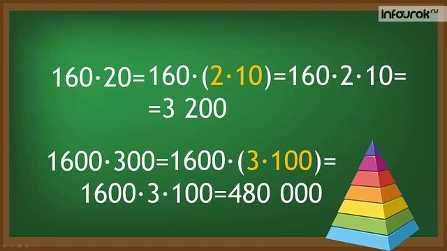 Письменное умножение двух многозначных чисел, оканчивающихся 0 | Математика 4 класс #41 | Инфоурок смотреть онлайн