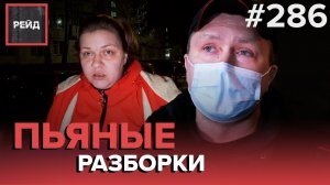 НАКРЫЛИ ПРИТОН | МАССОВАЯ ДРАКА НА ДЕТСКОЙ ПЛОЩАДКЕ | РАСПИТИЕ В ОБЩЕСТВЕННОМ МЕСТЕ - РЕЙД #286
