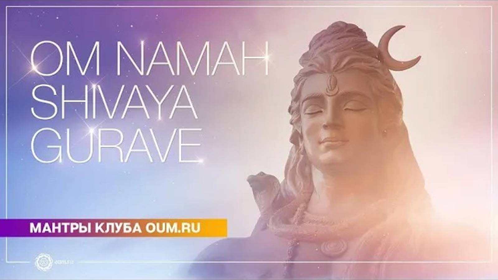 Om Namah Shivaya Gurave - Daria Chudina